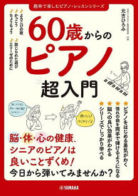 60歳からのピアノ超入門／元吉ひろみ【1000円以上送料無料】