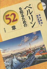 ベルリンを知るための52章／浜本隆志／希代真理子【1000円以上送料無料】