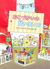 【送料無料】おこづかいの賢い使い方／クォンジェウォン／わたなべなおこ