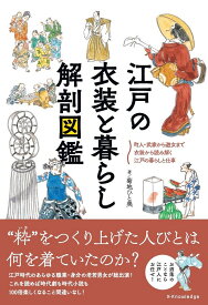 江戸の衣装と暮らし解剖図鑑 町人・武家から遊女まで衣装から読み解く江戸の暮らしと仕事／菊地ひと美【1000円以上送料無料】