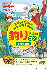 釣り上達のコツ 基礎から応用まで完全攻略BOOK／「小学生の釣り」編集室【1000円以上送料無料】