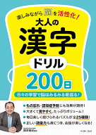 【送料無料】楽しみながら脳を活性化!大人の漢字ドリル200日 日々の学習で脳はみるみる若返る!／篠原菊紀
