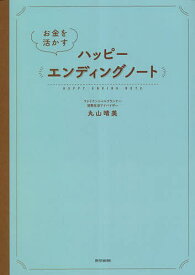 【送料無料】お金を活かすハッピーエンディングノート／丸山晴美