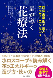 星が導く花療法 西洋占星術で選ぶフラワーエッセンス／登石麻恭子【1000円以上送料無料】