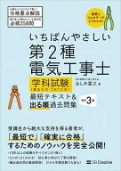 【送料無料】いちばんやさしい第2種電気工事士学科試験〈筆記方式・CBT方式〉最短テキスト&出る順過去問…