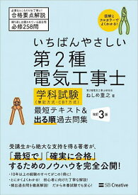 【送料無料】いちばんやさしい第2種電気工事士学科試験〈筆記方式・CBT方式〉最短テキスト&出る順過去問集／ねしめ重之