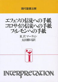 エフェソの信徒への手紙 コロサイの信徒への手紙 フィレモンへの手紙／R．P．マーティン／太田修司【1000円以上送料無料】