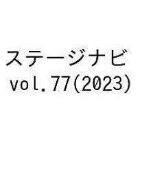 ステージナビ vol.77(2023)【1000円以上送料無料】