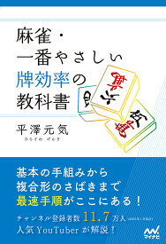 【送料無料】麻雀・一番やさしい牌効率の教科書／平澤元気
