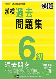 【送料無料】漢検過去問題集6級 〔2023〕