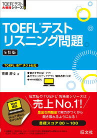 【送料無料】TOEFLテストリスニング問題／喜田慶文