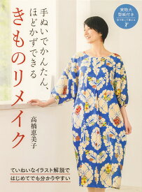 手ぬいでかんたん、ほどかずできるきものリメイク／高橋恵美子【1000円以上送料無料】