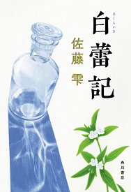 白蕾記／佐藤雫【1000円以上送料無料】