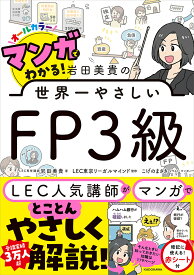 マンガでわかる!岩田美貴の世界一やさしいFP3級 オールカラー／岩田美貴／LEC東京リーガルマインド／こげのまさき【1000円以上送料無料】