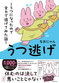 うつ逃げ うつになったので全力で逃げてみた話／なおにゃん【1000円以上送料無料】