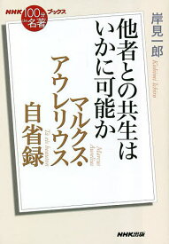 【送料無料】マルクス・アウレリウス自省録 他者との共生はいかに可能か／岸見一郎