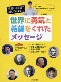 英語と日本語で読んでみよう世界に勇気と希望をくれたメッセージ 4巻セット／パトリック・ハーラン【1000円以上送料無料】