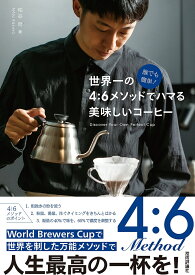 誰でも簡単!世界一の4:6メソッドでハマる美味しいコーヒー／粕谷哲【1000円以上送料無料】