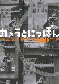 カメラとにっぽん 写真家と機材の180年史／日本カメラ博物館【1000円以上送料無料】