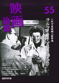 映画論叢 55／丹野達弥【1000円以上送料無料】