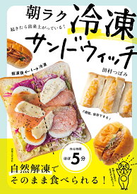 【送料無料】朝ラク冷凍サンドウィッチ 起きたら出来上がっている!／田村つぼみ／レシピ