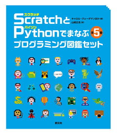 ScratchとPythonでまなぶプログラミング図鑑セット 5巻セット／キャロル・ヴォーダマン【1000円以上送料無料】