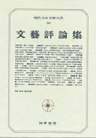 【送料無料】現代日本文学大系 96