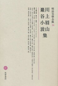 【送料無料】明治文学全集 20／川上眉山／巖谷小波／瀬沼茂樹