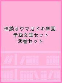 【送料無料】怪談オウマガドキ学園 学級文庫セット 30巻セット／怪談オウマガドキ学園編集委員会