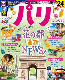 るるぶパリ ’24 ちいサイズ／旅行【1000円以上送料無料】