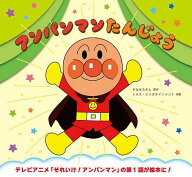 【送料無料】アンパンマンたんじょう 新装版／やなせたかし／トムス・エンタテインメント
