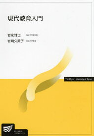 現代教育入門／岩永雅也／岩崎久美子【1000円以上送料無料】