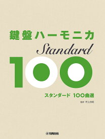 【送料無料】鍵盤ハーモニカスタンダード100曲選／村上由紀