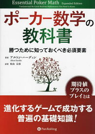 【送料無料】ポーカー数学の教科書 勝つために知っておくべき必須要素／アルトン・ハーディン／松山宗彦