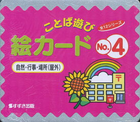 絵カード 4 自然・行事・場所／村石昭三／関口準／子供／絵本【1000円以上送料無料】