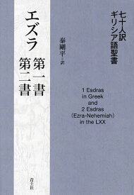 七十人訳ギリシア語聖書エズラ第一書・第二書／秦剛平【1000円以上送料無料】