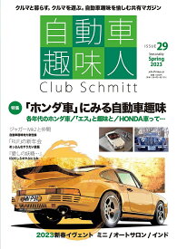 自動車趣味人 Club Schmitt ISSUE29(2023Seasonality Spring)【1000円以上送料無料】