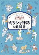【送料無料】神々を知ればもっと面白い!ギリシャ神話の教科書 Let’s learn about Greek Mythology／東ゆ…
