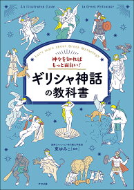 神々を知ればもっと面白い!ギリシャ神話の教科書 Let’s learn about Greek Mythology／東ゆみこ【1000円以上送料無料】