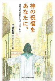 神の祝福をあなたに。 歌舞伎町の裏からゴッドブレス!／関野和寛【1000円以上送料無料】