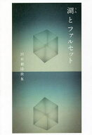 【送料無料】湖(うみ)とファルセット 田村穂隆歌集／田村穂隆