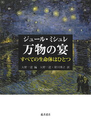 万物の宴 すべての生命体はひとつ／ジュール・ミシュレ／大野一道／大野一道【1000円以上送料無料】