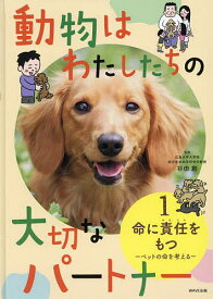 動物はわたしたちの大切なパートナー 1／谷田創【1000円以上送料無料】