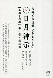 日月神示〈基本十二巻〉 第1巻・第2巻／岡本天明／内記正時／中矢伸一【1000円以上送料無料】