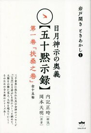 日月神示の奥義〈五十黙示録〉 第1巻／岡本天明／内記正時【1000円以上送料無料】