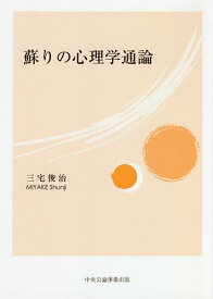 蘇りの心理学通論／三宅俊治【1000円以上送料無料】