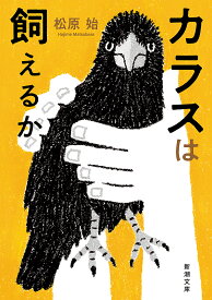 カラスは飼えるか／松原始【1000円以上送料無料】