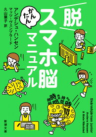 脱スマホ脳かんたんマニュアル／アンデシュ・ハンセン／マッツ・ヴェンブラード／久山葉子【1000円以上送料無料】