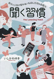 聞く習慣 自分と人生が変わるいちばん大切な会話力／いしかわゆき【1000円以上送料無料】