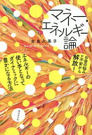 【送料無料】マネー・エネルギー論 お金の悩みや不安から解放! エネルギーの使い手となってダイナミック…